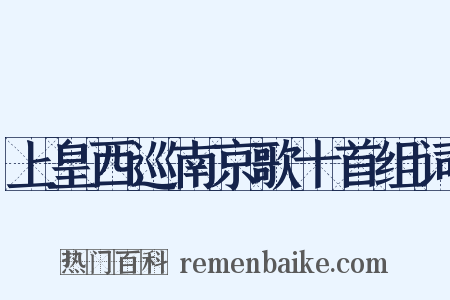 上皇西巡南京歌十首组词是什么意思的图片